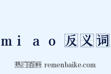 miao反义词是什么意思的图片